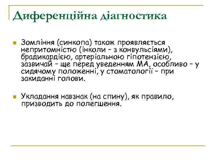 Диференційна діагностика Зомління (синкопа) також проявляється непритомністю (інколи – з конвульсіями), брадикардією, артеріальною гіпотензією,