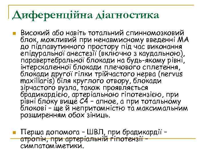 Диференційна діагностика Високий або навіть тотальний спинномозковий блок, можливий при ненавмисному введенні МА до