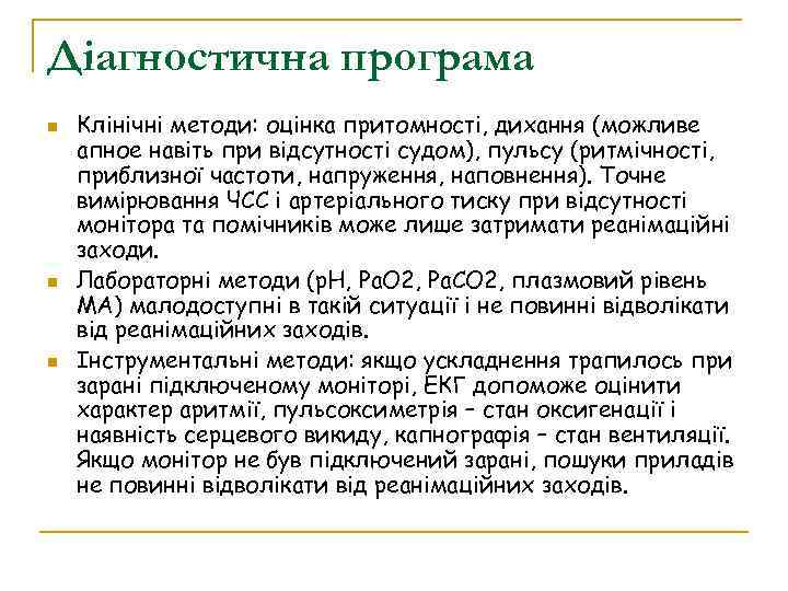 Діагностична програма Клінічні методи: оцінка притомності, дихання (можливе апное навіть при відсутності судом), пульсу