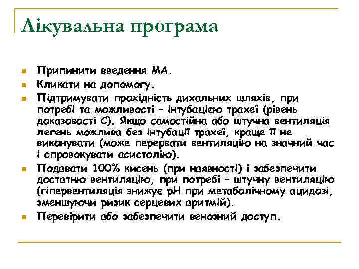 Лікувальна програма Припинити введення МА. Кликати на допомогу. Підтримувати прохідність дихальних шляхів, при потребі