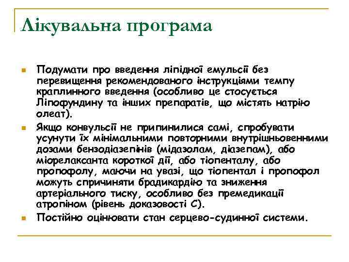 Лікувальна програма Подумати про введення ліпідної емульсії без перевищення рекомендованого інструкціями темпу краплинного введення