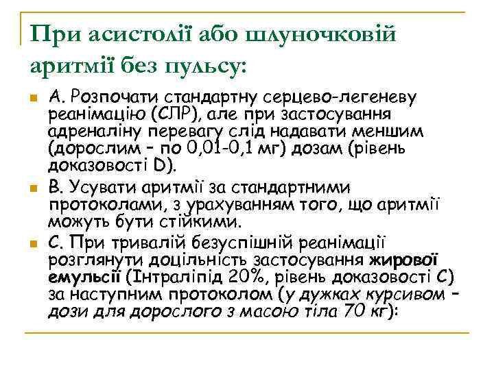 При асистолії або шлуночковій аритмії без пульсу: A. Розпочати стандартну серцево-легеневу реанімацію (СЛР), але