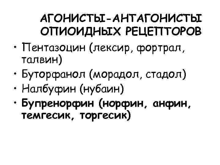  • • АГОНИСТЫ-АНТАГОНИСТЫ ОПИОИДНЫХ РЕЦЕПТОРОВ Пентазоцин (лексир, фортрал, талвин) Буторфанол (морадол, стадол) Налбуфин