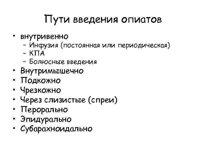 Пути введения опиатов • внутривенно • • – Инфузия (постоянная или периодическая) – КПА
