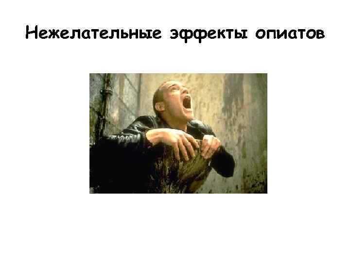 Нежелательные эффекты опиатов 