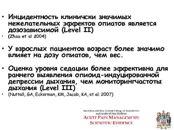  • Инцидентность клиничски значимых нежелательных эффектов опиатов является дозозависимой (Level II) • (Zhao