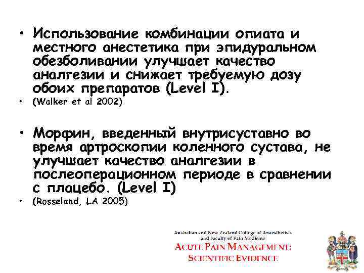  • Использование комбинации опиата и местного анестетика при эпидуральном обезболивании улучшает качество аналгезии