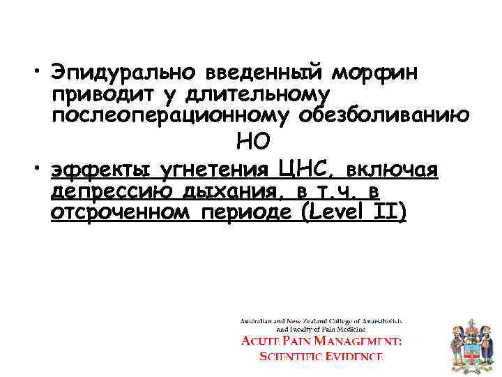  • Эпидурально введенный морфин приводит у длительному послеоперационному обезболиванию НО • эффекты угнетения