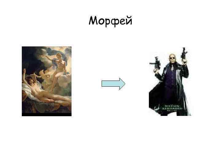Морфей 