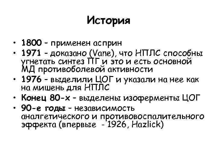 История • 1800 – применен асприн • 1971 – доказано (Vane), что НПЛС способны
