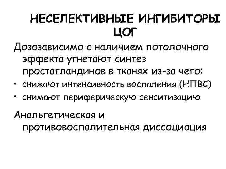 НЕСЕЛЕКТИВНЫЕ ИНГИБИТОРЫ ЦОГ Дозозависимо с наличием потолочного эффекта угнетают синтез простагландинов в тканях из-за