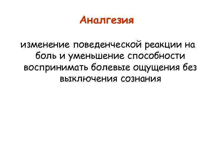 Аналгезия изменение поведенческой реакции на боль и уменьшение способности воспринимать болевые ощущения без выключения