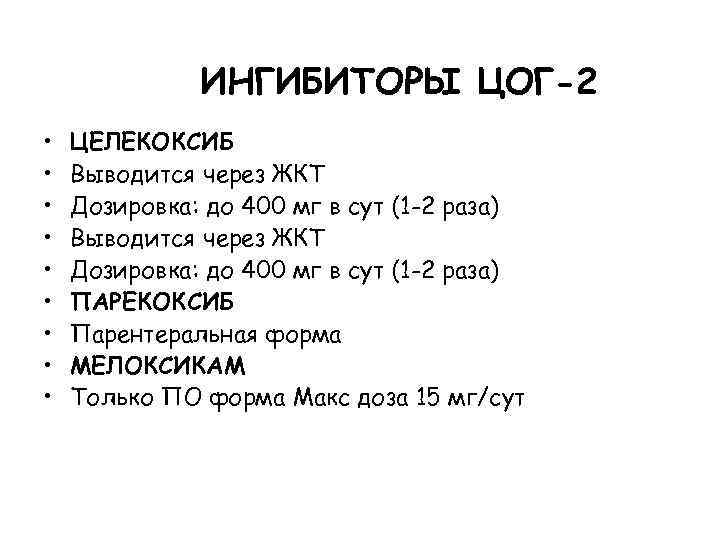ИНГИБИТОРЫ ЦОГ-2 • • • ЦЕЛЕКОКСИБ Выводится через ЖКТ Дозировка: до 400 мг в