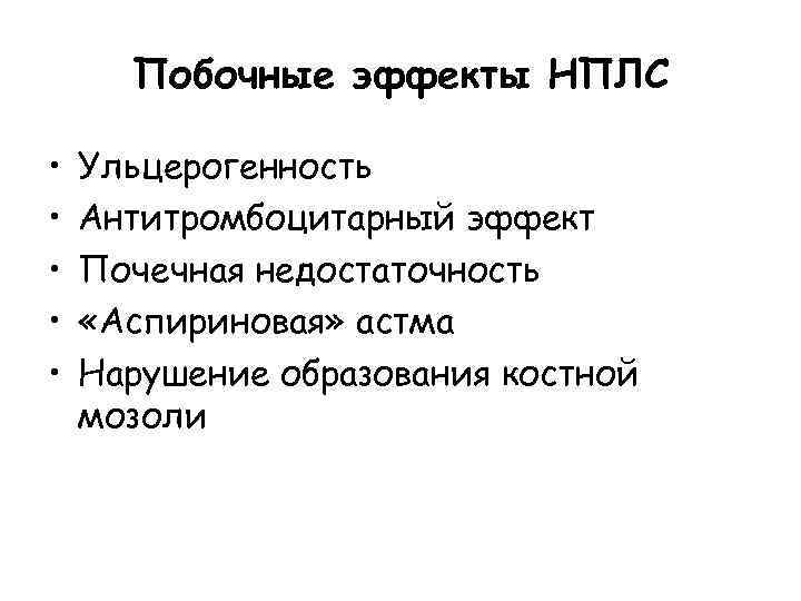 Побочные эффекты НПЛС • • • Ульцерогенность Антитромбоцитарный эффект Почечная недостаточность «Аспириновая» астма Нарушение