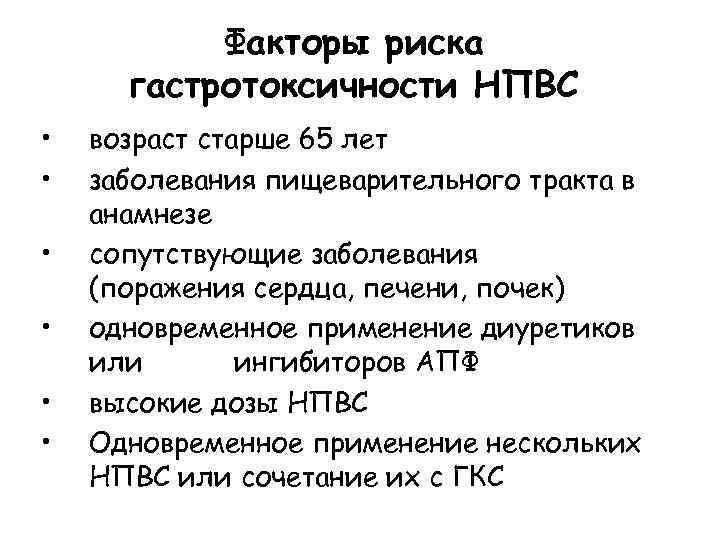 Факторы риска гастротоксичности НПВС • • • возраст старше 65 лет заболевания пищеварительного тракта