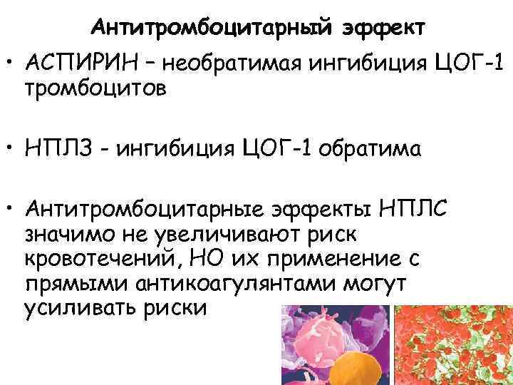 Антитромбоцитарный эффект • АСПИРИН – необратимая ингибиция ЦОГ-1 тромбоцитов • НПЛЗ - ингибиция ЦОГ-1