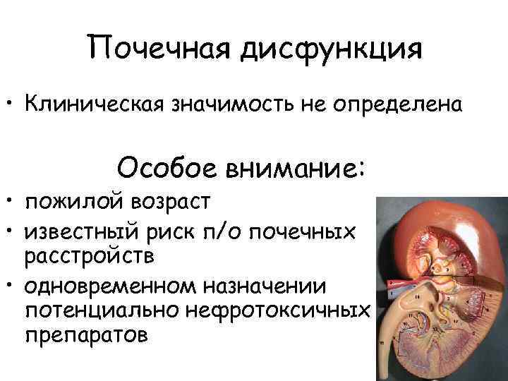 Почечная дисфункция • Клиническая значимость не определена Особое внимание: • пожилой возраст • известный
