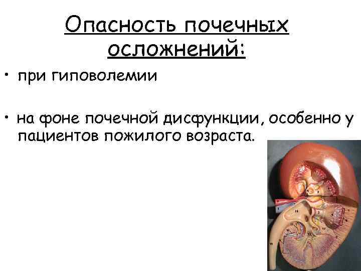 Опасность почечных осложнений: • при гиповолемии • на фоне почечной дисфункции, особенно у пациентов