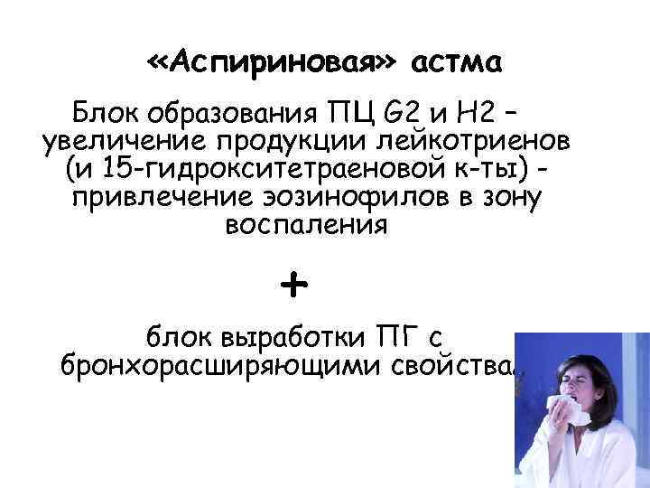  «Аспириновая» астма Блок образования ПЦ G 2 и H 2 – увеличение продукции