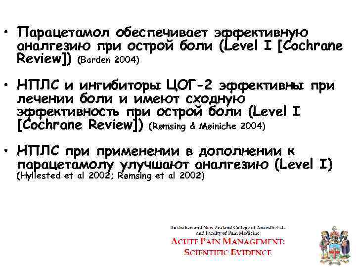  • Парацетамол обеспечивает эффективную аналгезию при острой боли (Level I [Cochrane Review]) (Barden