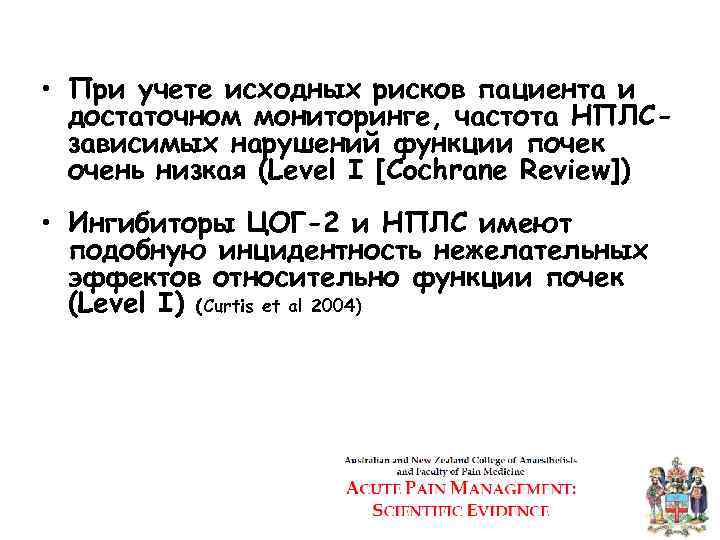  • При учете исходных рисков пациента и достаточном мониторинге, частота НПЛСзависимых нарушений функции
