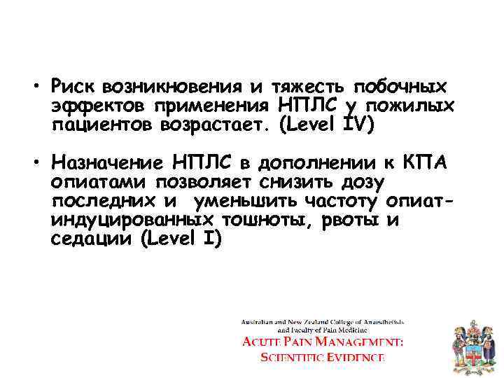  • Риск возникновения и тяжесть побочных эффектов применения НПЛС у пожилых пациентов возрастает.
