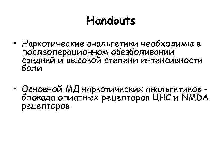 Handouts • Наркотические анальгетики необходимы в послеоперационном обезболивании средней и высокой степени интенсивности боли