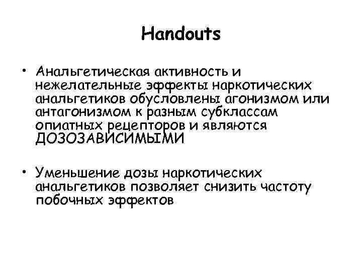 Handouts • Анальгетическая активность и нежелательные эффекты наркотических анальгетиков обусловлены агонизмом или антагонизмом к