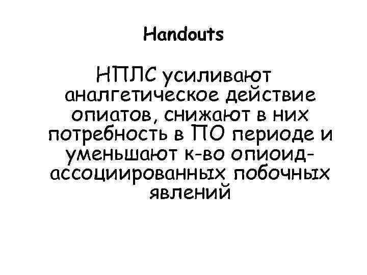 Handouts НПЛС усиливают аналгетическое действие опиатов, снижают в них потребность в ПО периоде и