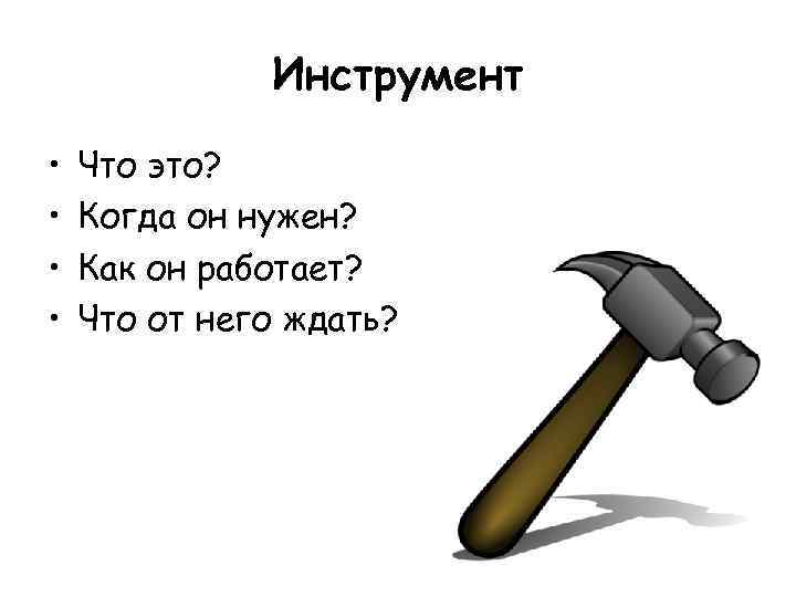 Инструмент • • Что это? Когда он нужен? Как он работает? Что от него