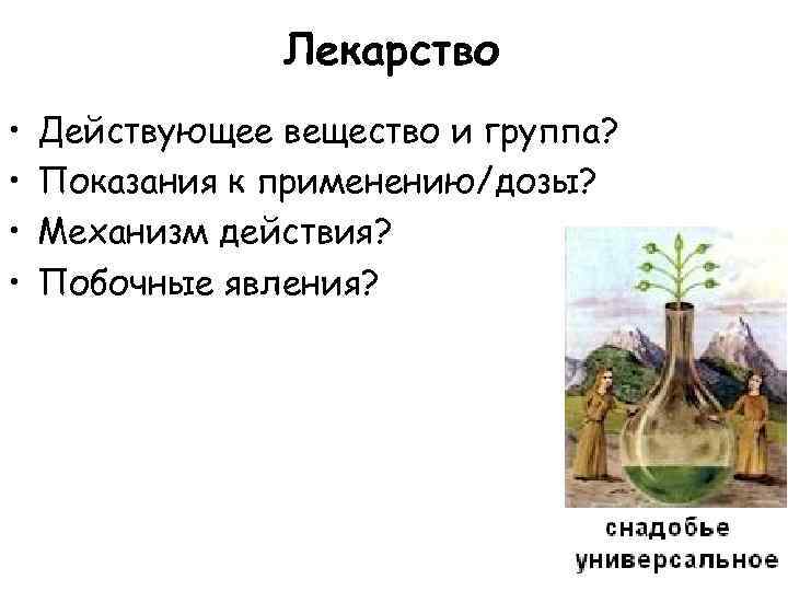 Лекарство • • Действующее вещество и группа? Показания к применению/дозы? Механизм действия? Побочные явления?