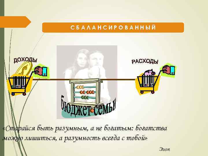 СБАЛАНСИРОВАННЫЙ «Старайся быть разумным, а не богатым: богатства можно лишиться, а разумность всегда с