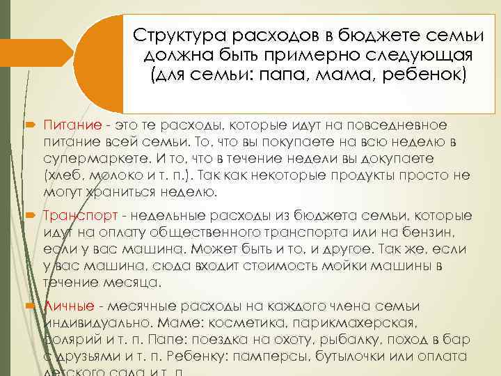 Структура расходов в бюджете семьи должна быть примерно следующая (для семьи: папа, мама, ребенок)