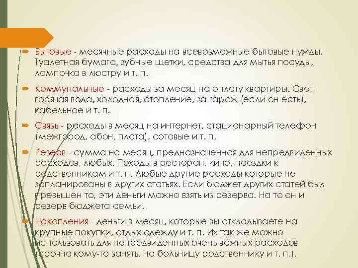  Бытовые - месячные расходы на всевозможные бытовые нужды. Туалетная бумага, зубные щетки, средства