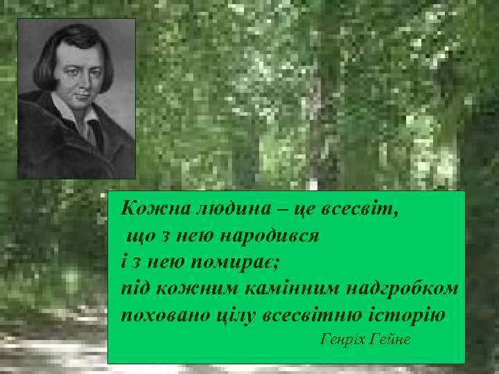 Кожна людина – це всесвіт, що з нею народився і з нею помирає; під