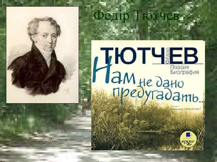 Федір Тютчев 