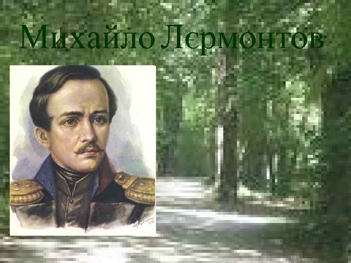 Михайло Лєрмонтов 