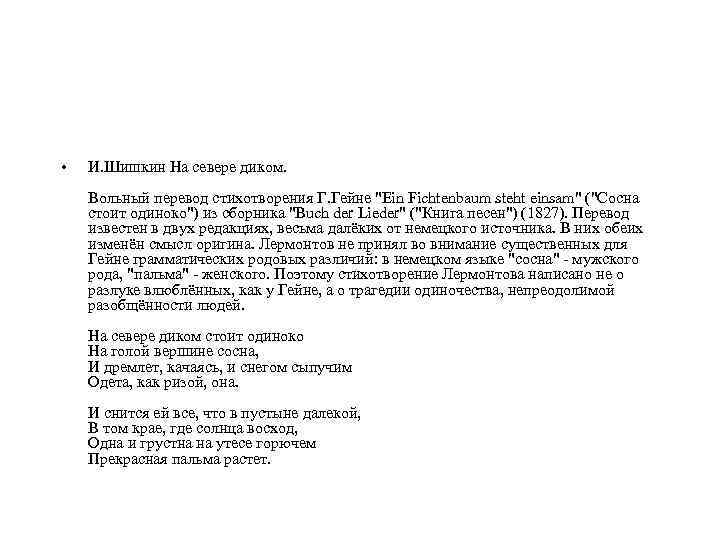  • И. Шишкин На севере диком. Вольный перевод стихотворения Г. Гейне 