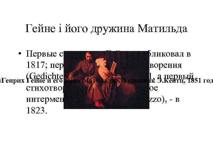Гейне і його дружина Матильда • Первые свои стихи Гейне опубликовал в 1817; первый