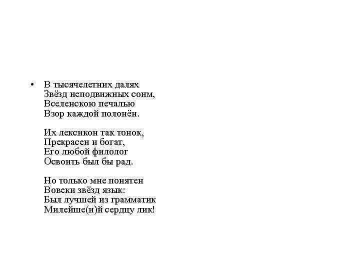  • В тысячелетних далях Звёзд неподвижных сонм, Вселенскою печалью Взор каждой полонён. Их