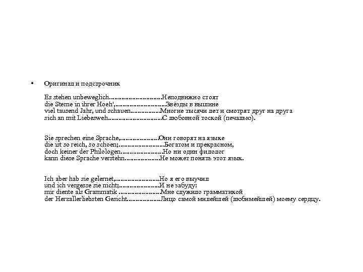  • Оригинал и подстрочник Es stehen unbeweglich. . . . Неподвижно стоят die