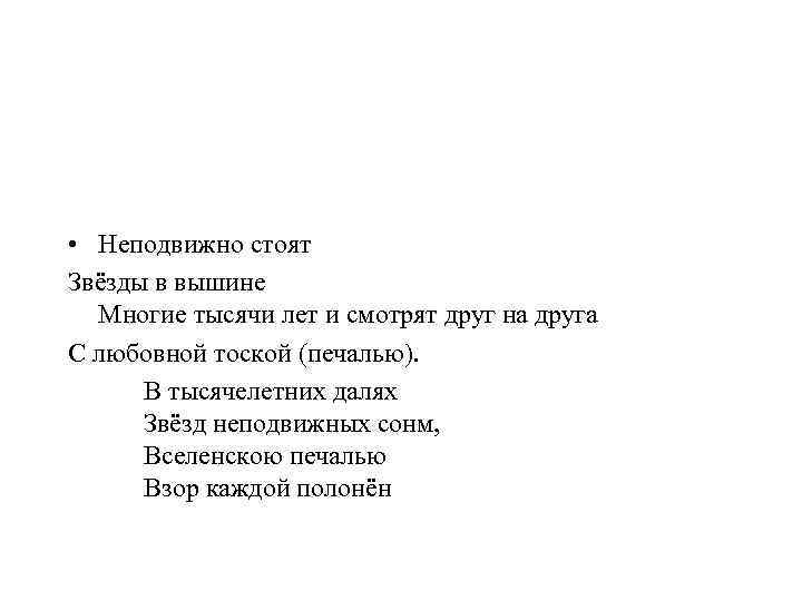  • Неподвижно стоят Звёзды в вышине Многие тысячи лет и смотрят друг на