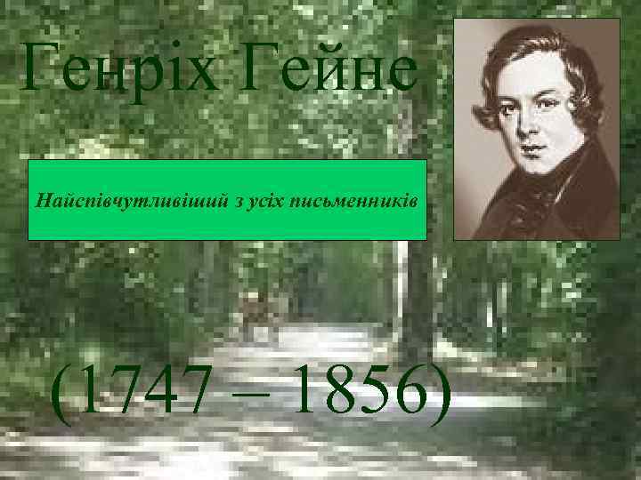 Генріх Гейне Найспівчутливіший з усіх письменників (1747 – 1856) 
