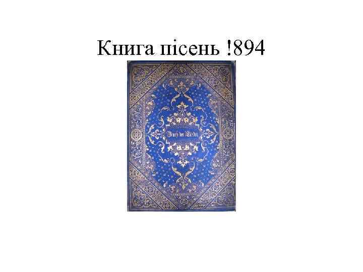 Книга пісень !894 