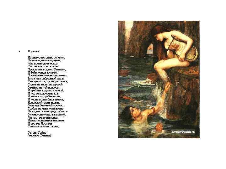  • Лорелея Не знаю, что стало со мною Печалью душа смущена, Мне все