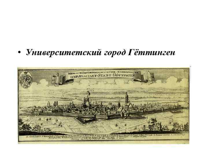  • Университетский город Гёттинген 