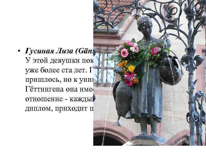  • Гусиная Лиза (Gänseliesel) У этой девушки поклонники не переводятся уже более ста