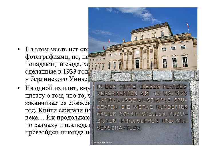  • На этом месте нет стендов с историческими фотографиями, но, наверное, почти каждый