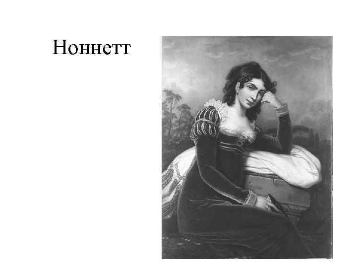 Ноннетт 