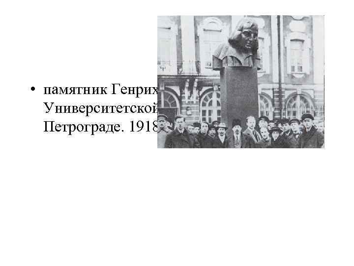 • памятник Генриху Гейне на Университетской набережной в Петрограде. 1918 